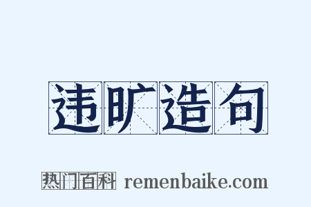 违旷造句是什么意思的图片